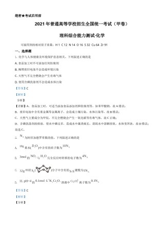 2021年高考全国甲卷化学试题（解析版）.doc