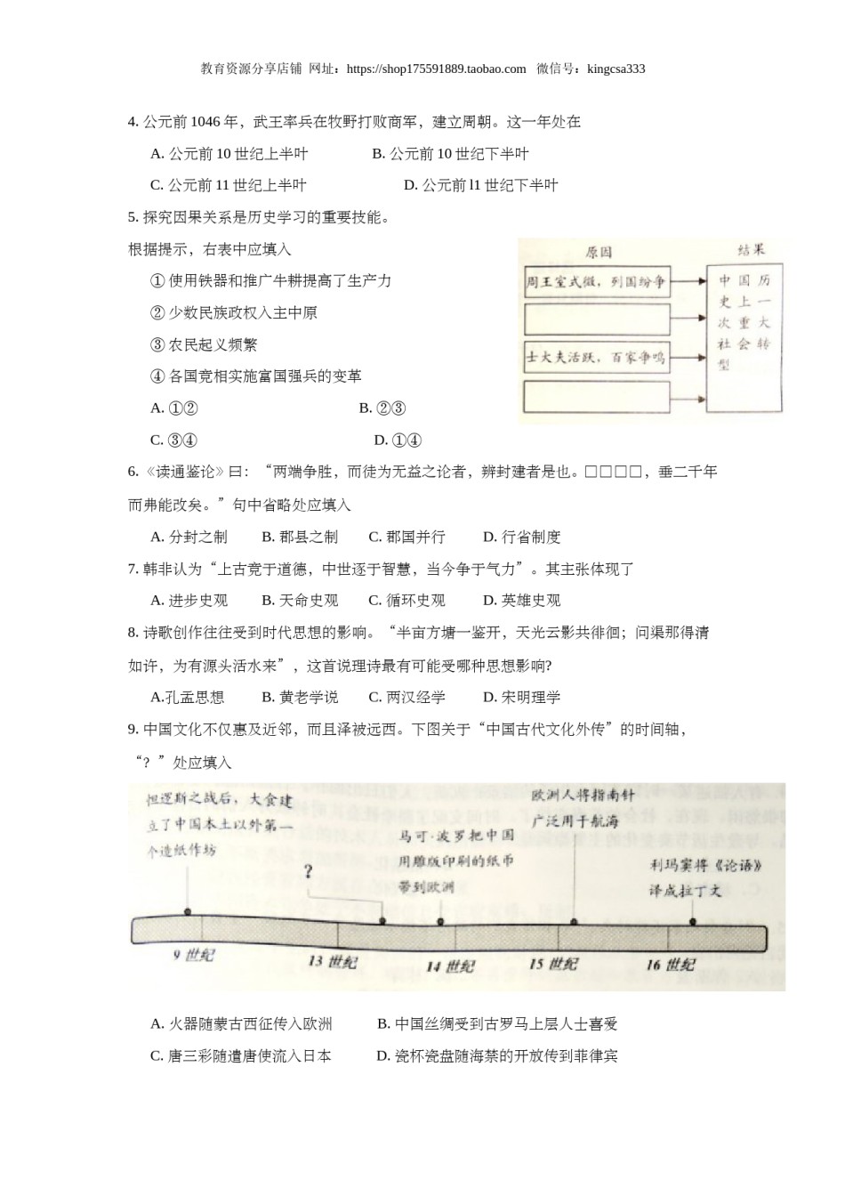 2016年上海市高中毕业统一学业考试历史试卷（答案版）.doc_第2页