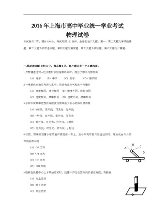 2016年上海市高中毕业统一学业考试物理试卷（答案版）.doc