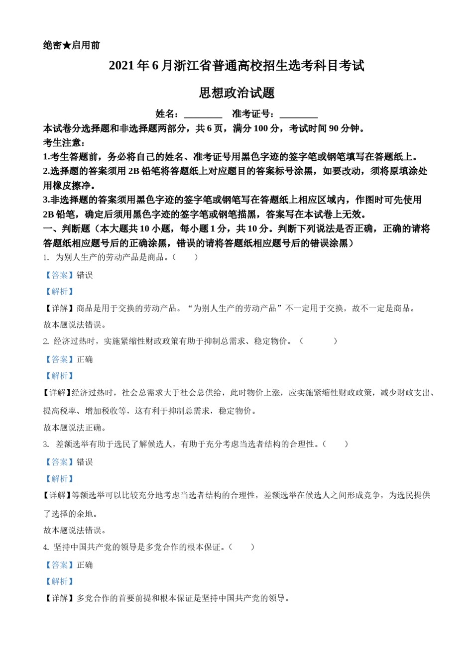 2021年6月浙江省普通高校招生选考科目考试思想政治试题（解析版）.doc_第1页