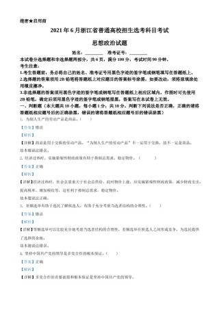 2021年6月浙江省普通高校招生选考科目考试思想政治试题（解析版）.doc