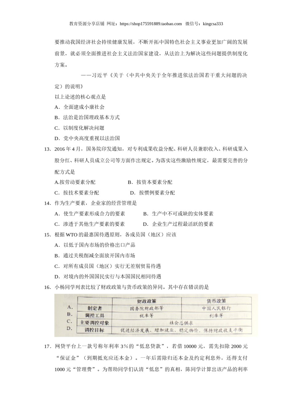 2016年上海市高中毕业统一学业考试政治试卷（原卷版）.doc_第3页