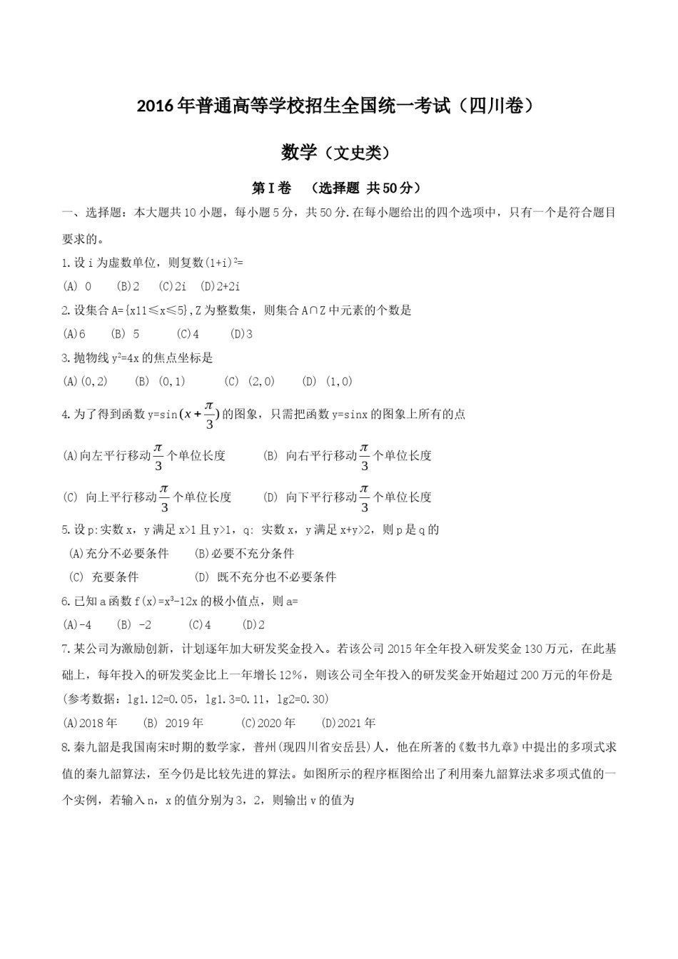 2016年四川高考文科数学试卷(word版)和答案.doc_第1页