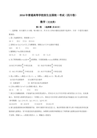 2016年四川高考文科数学试卷(word版)和答案.doc
