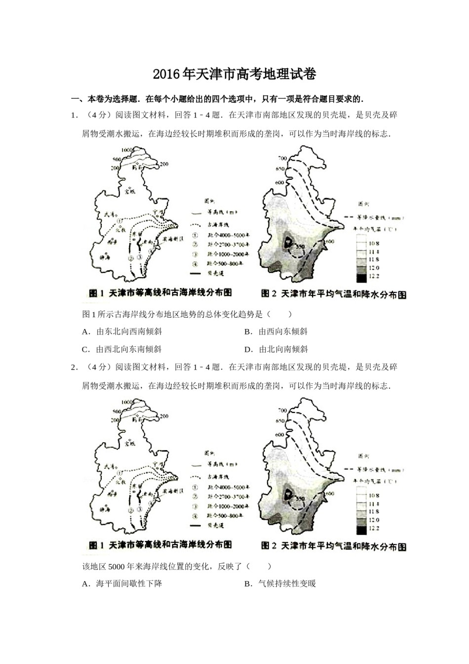 2016年天津市高考地理试卷   .doc_第1页