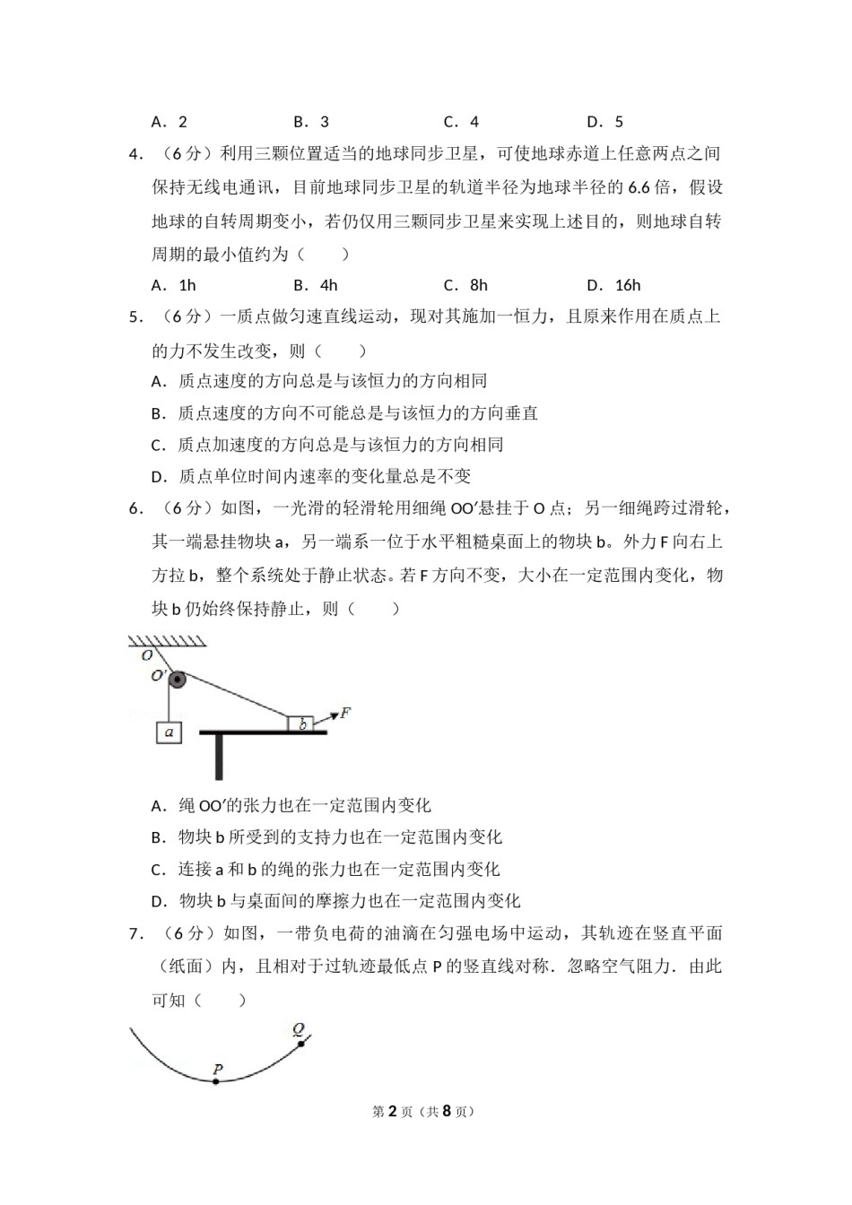 2016年全国统一高考物理试卷（新课标ⅰ）（原卷版）.doc_第2页