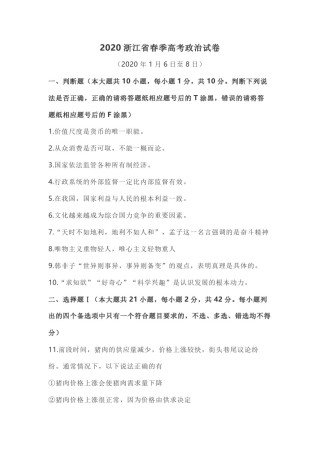 2020年浙江省高考政治【1月】（含解析版）.pdf