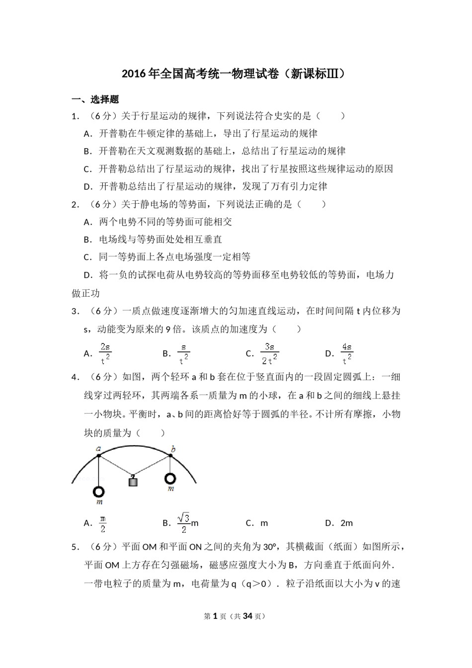 2016年全国统一高考物理试卷（新课标ⅲ）（含解析版）.doc_第1页