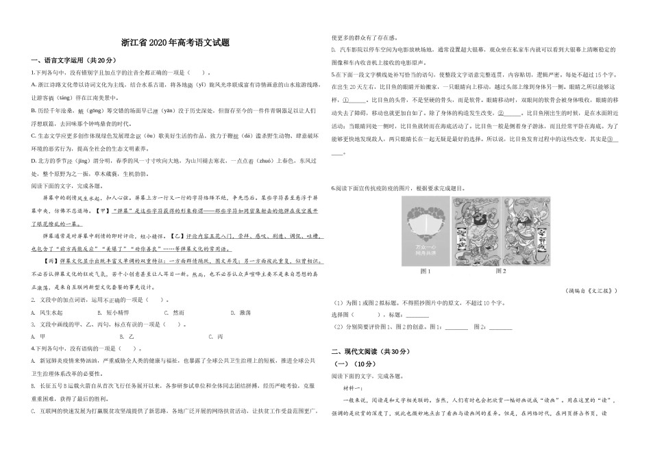 2020年浙江省高考语文（原卷版）.docx_第1页
