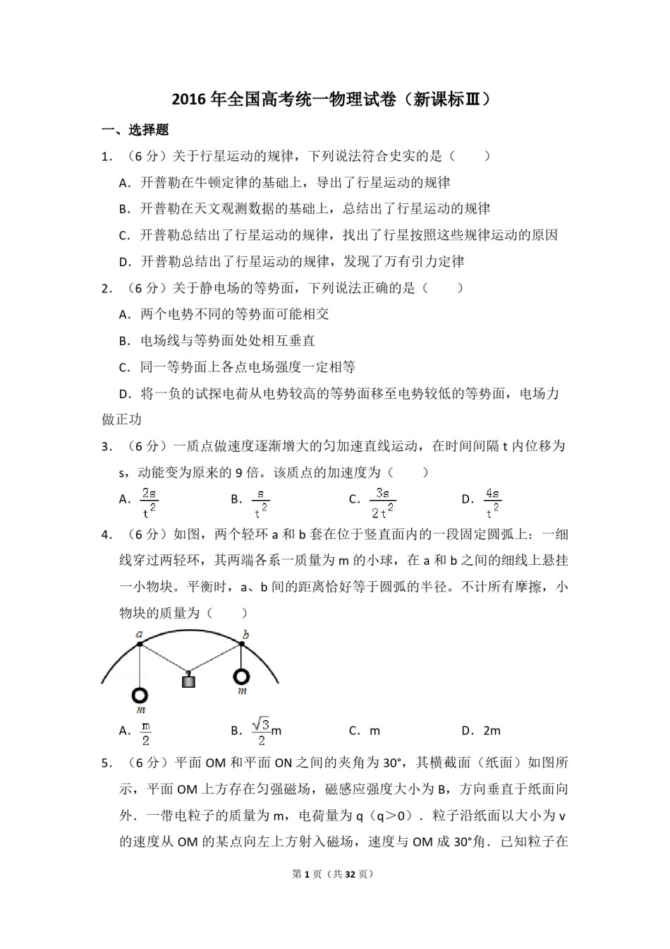 2016年全国统一高考物理试卷（新课标ⅲ）（含解析版）.pdf_第1页