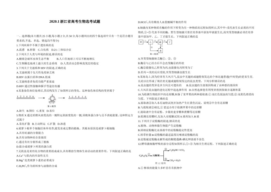 2020年浙江省高考生物【1月】（原卷版）.doc_第1页