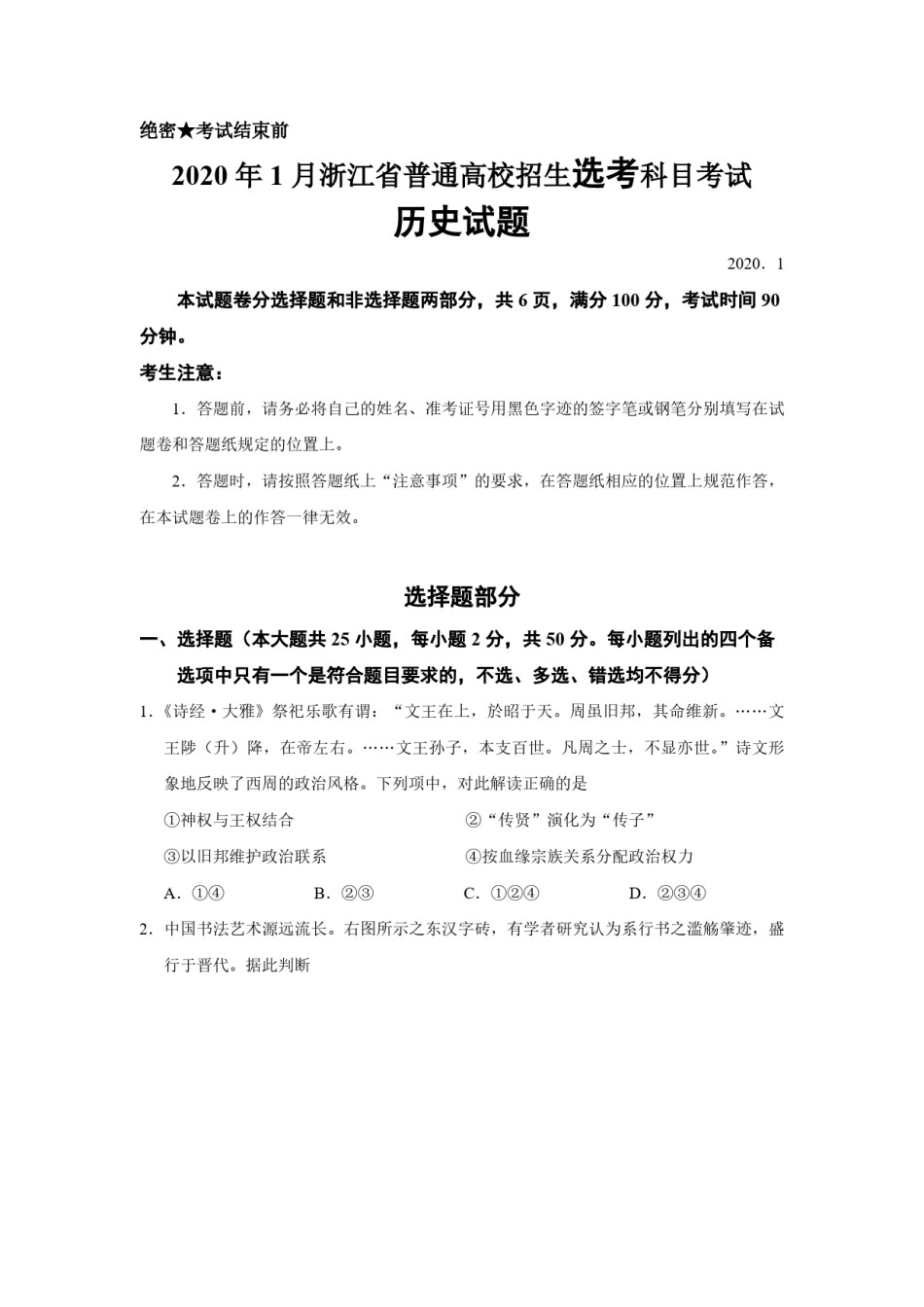 2020年浙江省高考历史【1月】（原卷版）.pdf_第1页