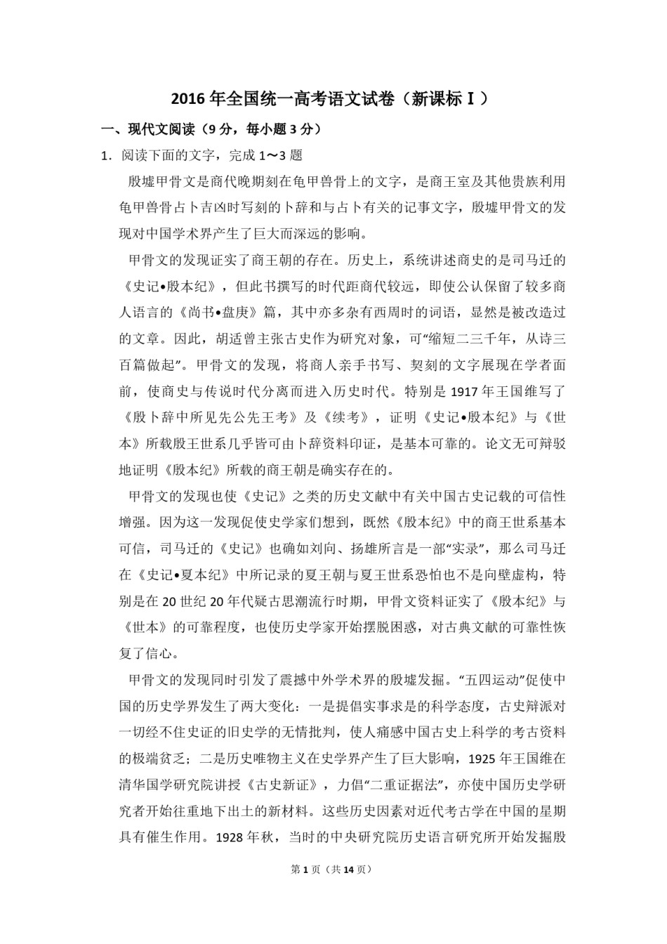 2016年全国统一高考语文试卷（新课标ⅰ）（原卷版）.pdf_第1页