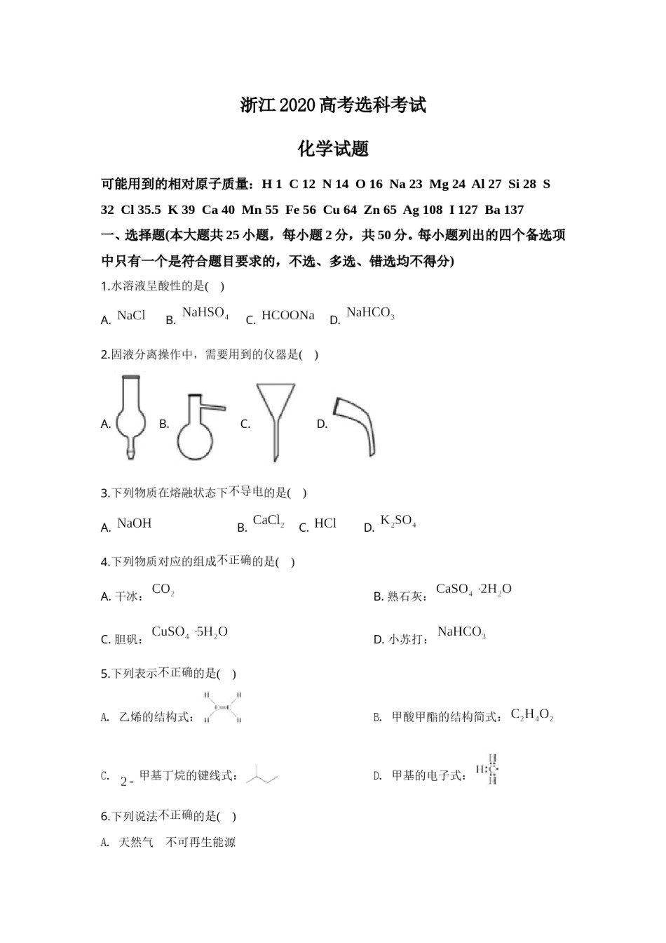 2020年浙江省高考化学【7月】（含解析版）.doc_第1页