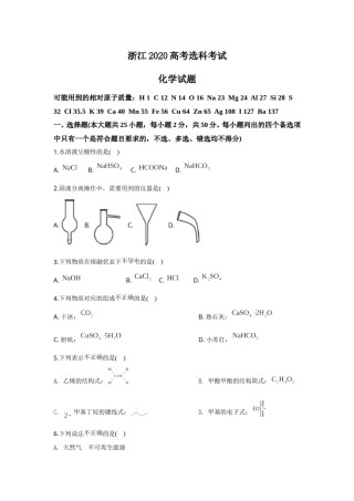 2020年浙江省高考化学【7月】（含解析版）.doc