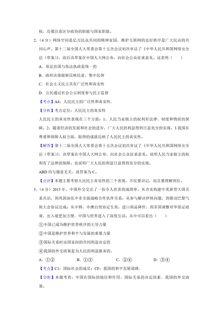 2016年天津市高考政治试卷解析版   .pdf_第2页