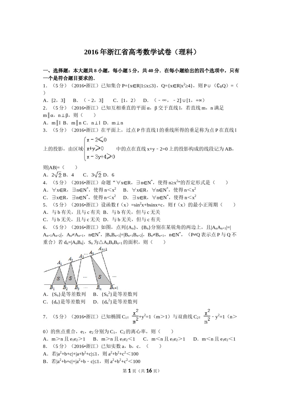 2016年浙江高考数学(理科)试卷(含答案).doc_第1页
