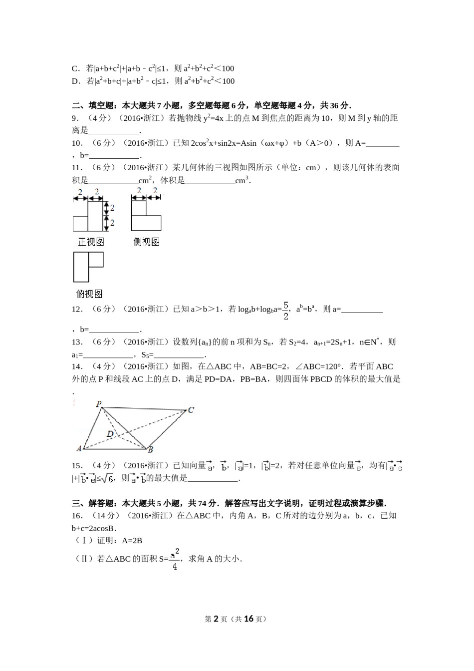 2016年浙江高考数学(理科)试卷(含答案).doc_第2页