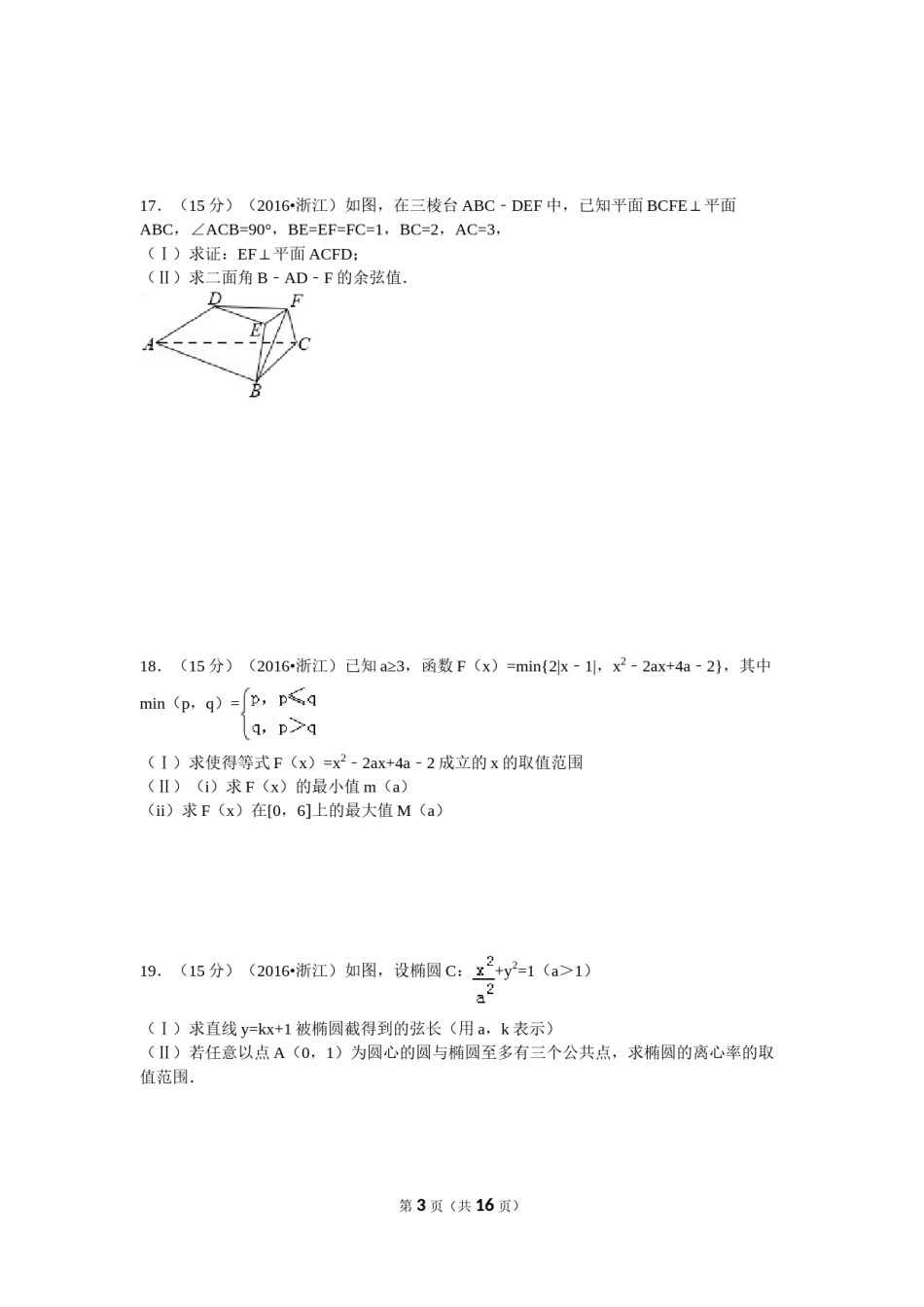 2016年浙江高考数学(理科)试卷(含答案).doc_第3页