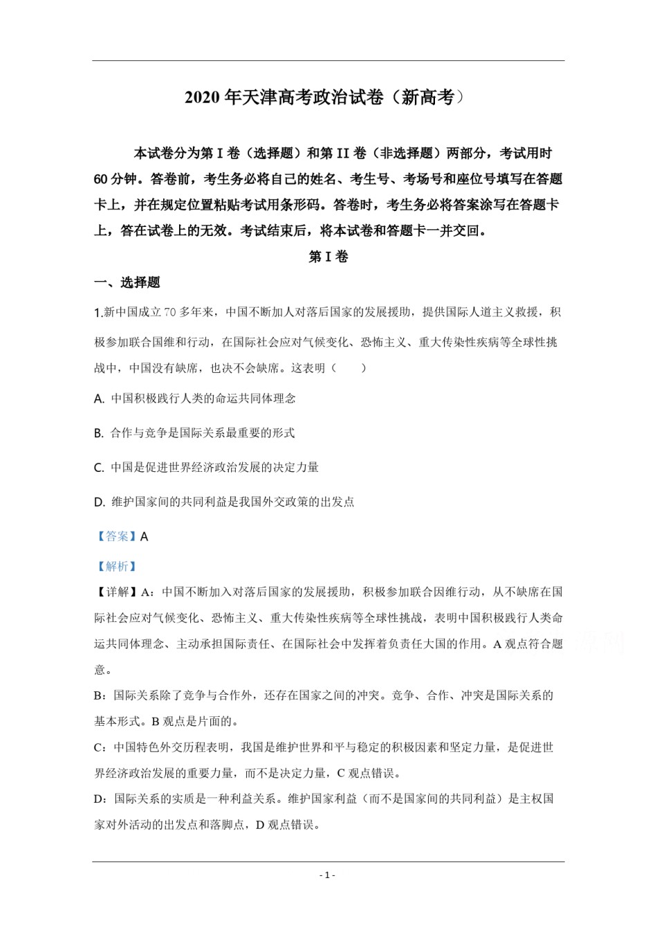 2020年天津市高考政治试卷解析版   .pdf_第1页