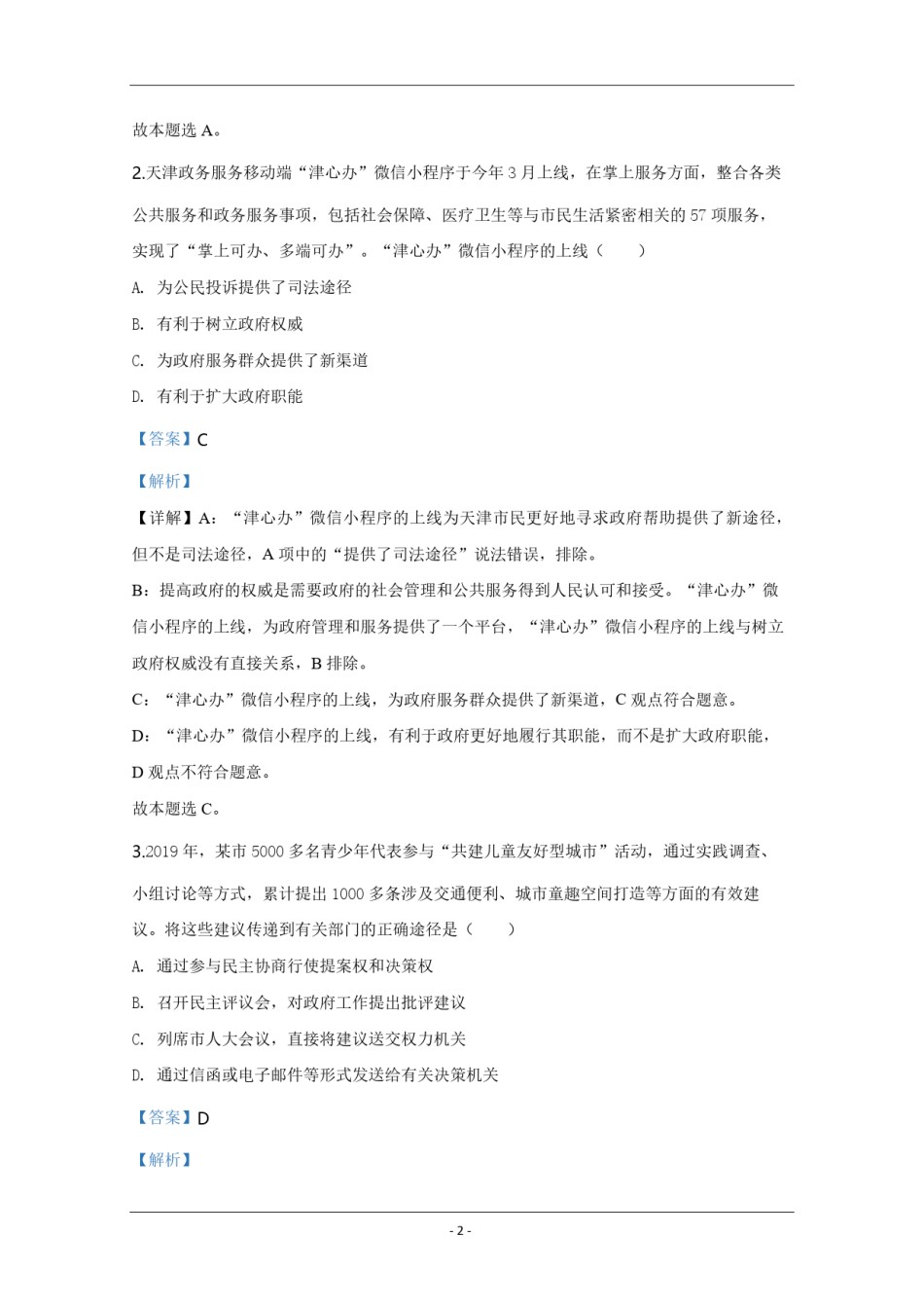 2020年天津市高考政治试卷解析版   .pdf_第2页