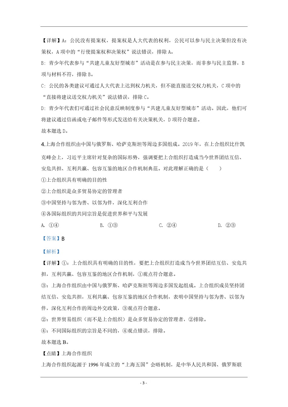 2020年天津市高考政治试卷解析版   .pdf_第3页