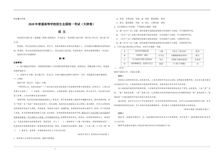2020年天津市高考语文试卷   .doc_第1页
