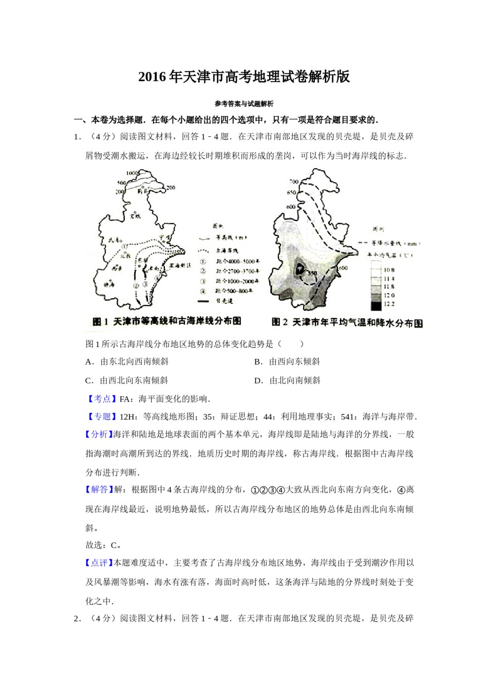 2016年天津市高考地理试卷解析版   .doc_第1页