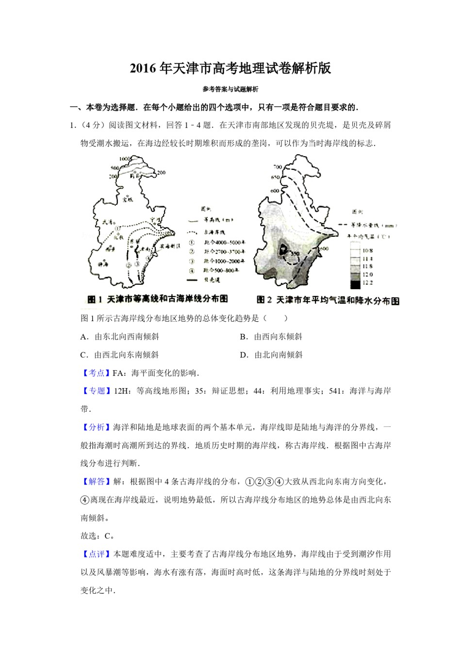 2016年天津市高考地理试卷解析版   .pdf_第1页