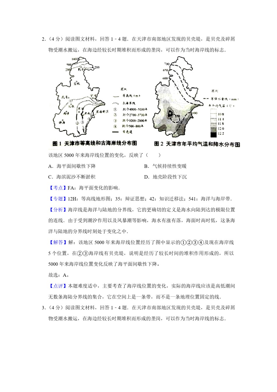 2016年天津市高考地理试卷解析版   .pdf_第2页