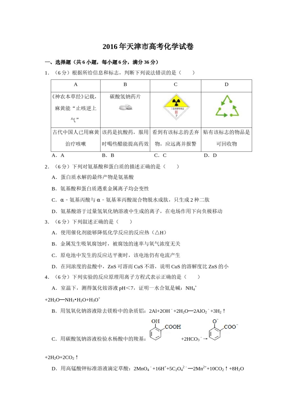 2016年天津市高考化学试卷   .doc_第1页