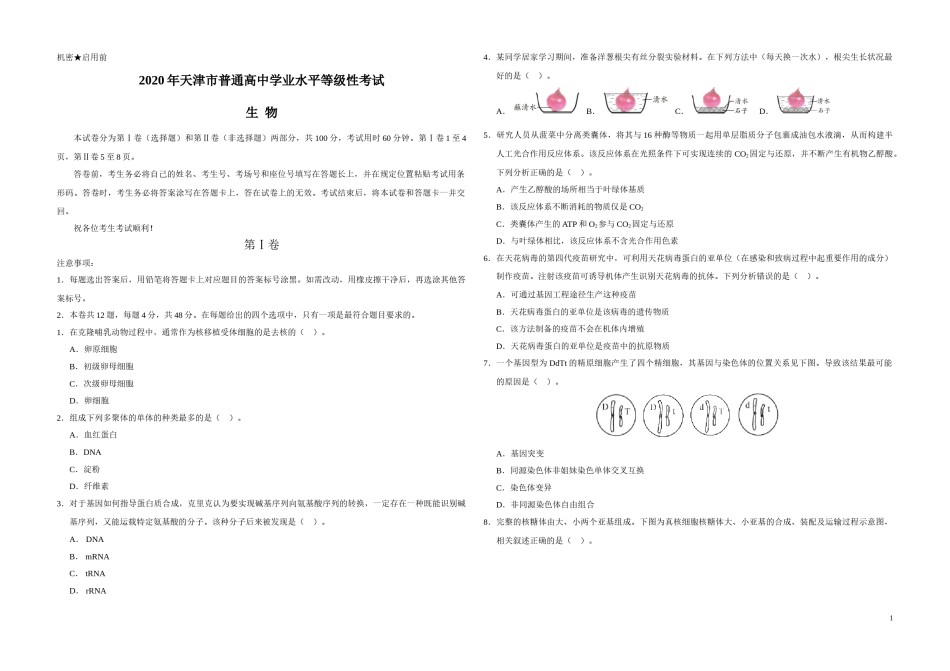 2020年天津市高考生物试卷   .doc_第1页