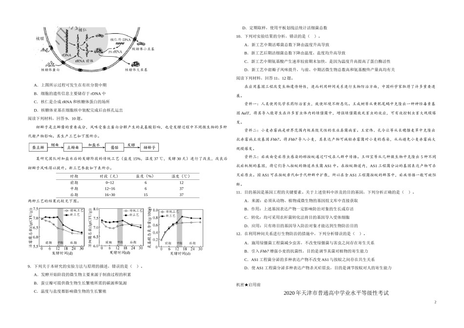 2020年天津市高考生物试卷   .doc_第2页