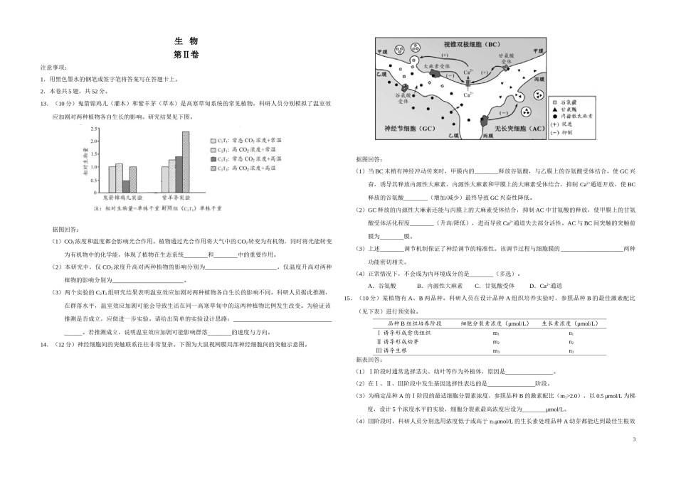 2020年天津市高考生物试卷   .doc_第3页