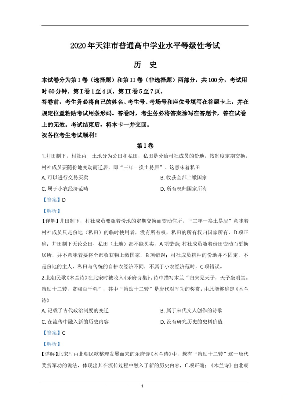 2020年天津市高考历史试卷解析版   .doc_第1页