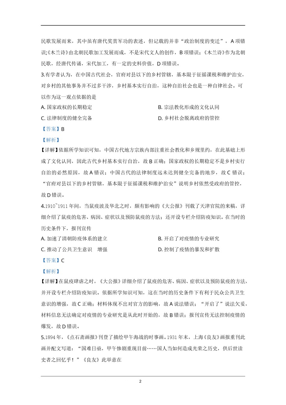 2020年天津市高考历史试卷解析版   .doc_第2页