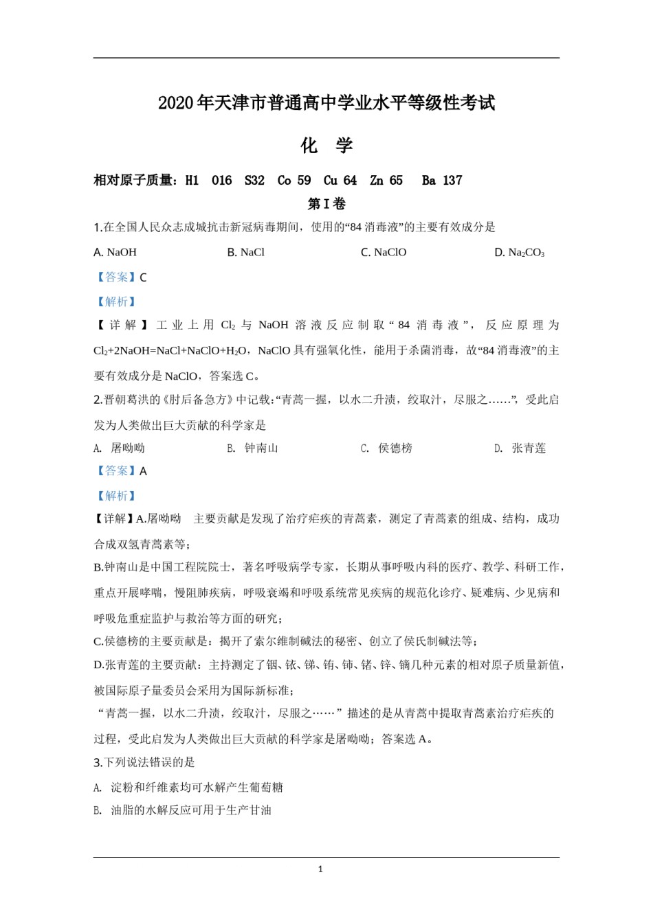 2020年天津市高考化学试卷解析版   .doc_第1页