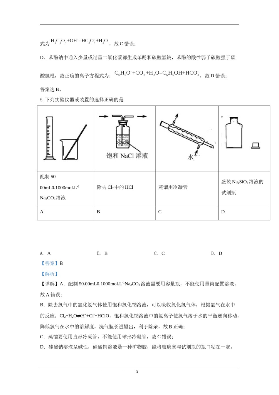 2020年天津市高考化学试卷解析版   .doc_第3页
