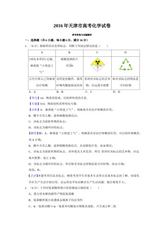 2016年天津市高考化学试卷解析版   .doc