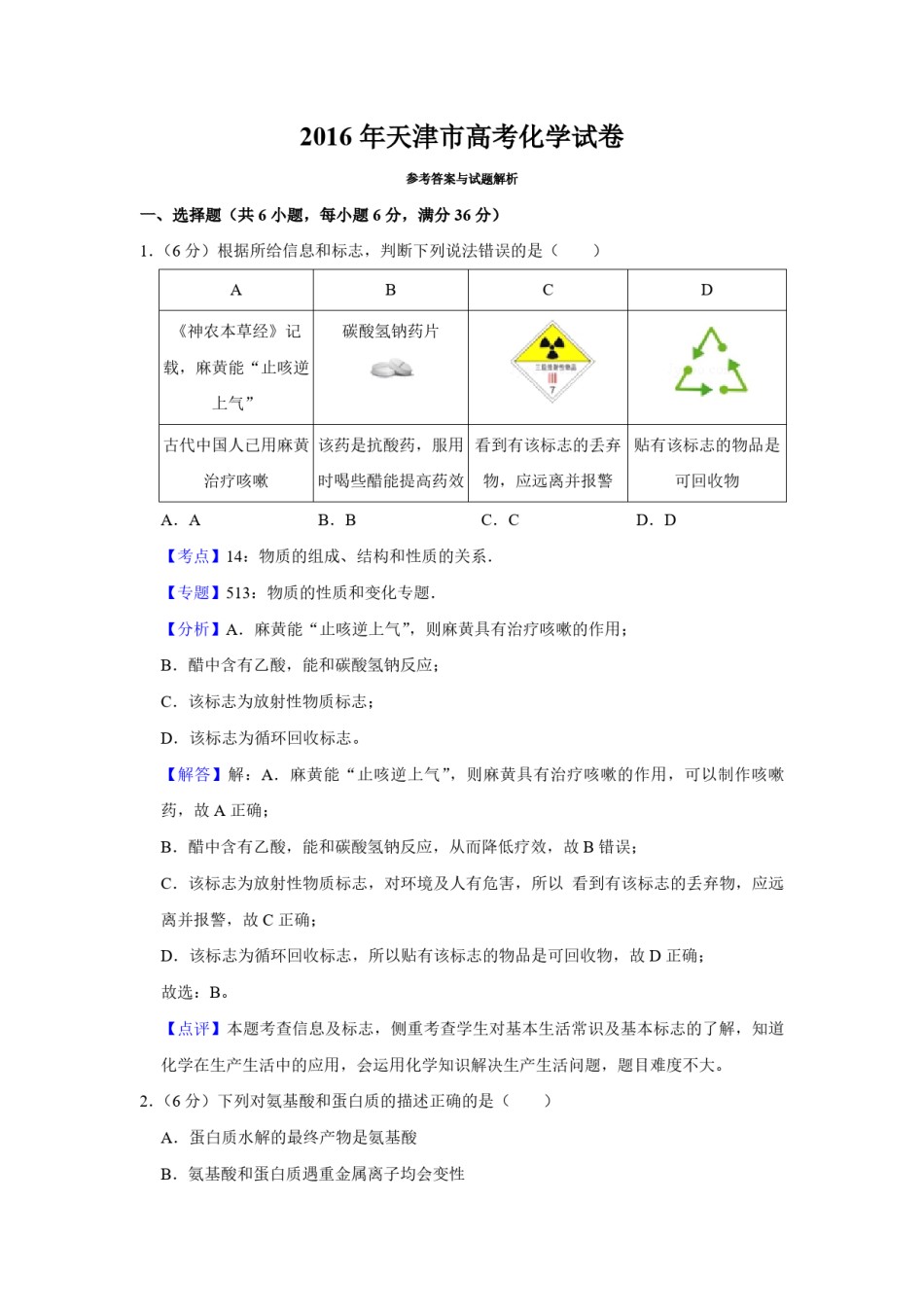 2016年天津市高考化学试卷解析版   .pdf_第1页