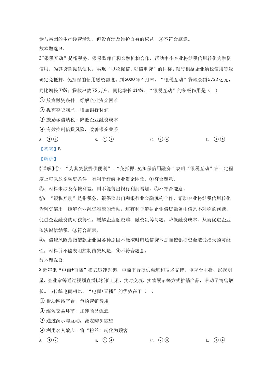 2020年全国统一高考政治试卷（新课标ⅲ）（含解析版）.doc_第2页