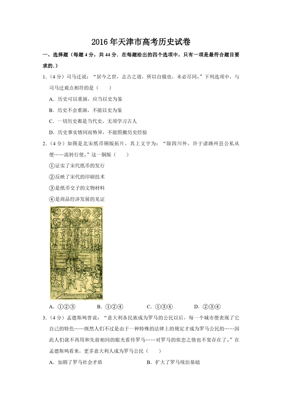 2016年天津市高考历史试卷   .pdf_第1页
