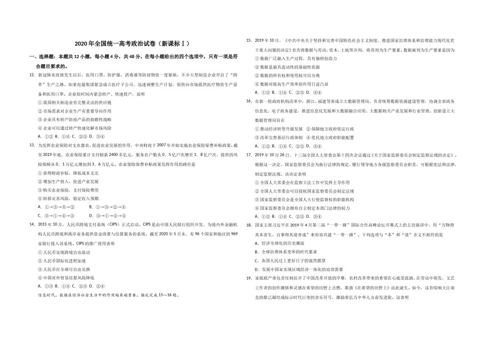 2020年全国统一高考政治试卷（新课标ⅰ）（原卷版）.doc_第1页