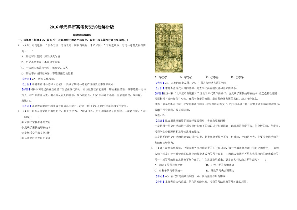 2016年天津市高考历史试卷解析版   .doc_第1页