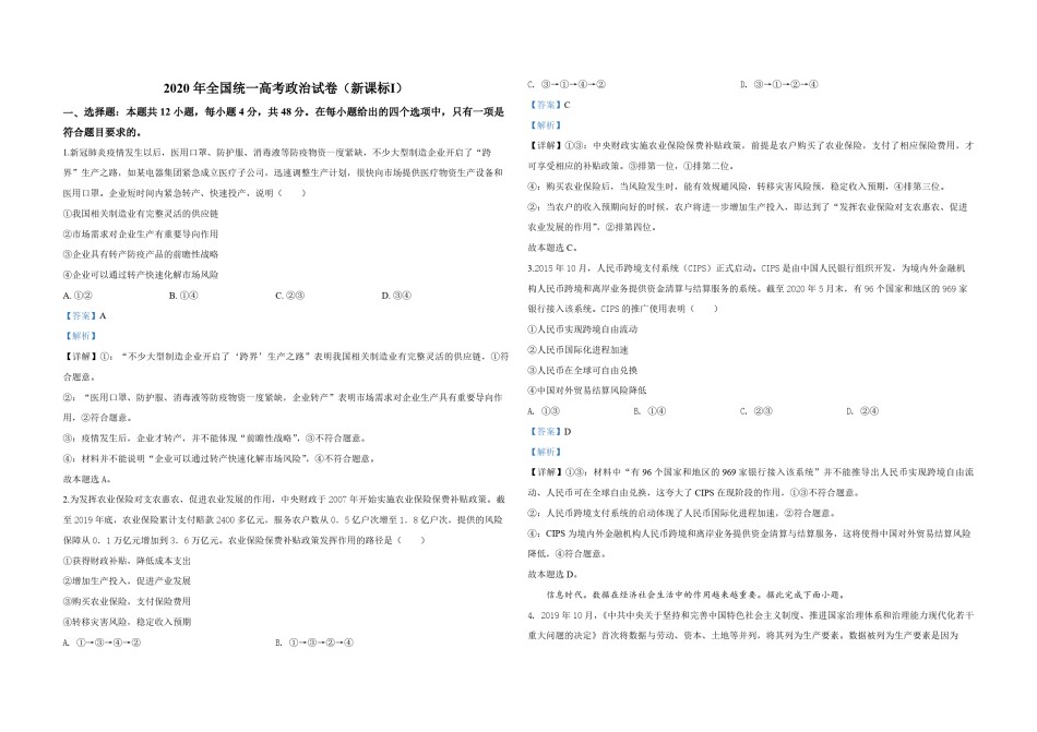 2020年全国统一高考政治试卷（新课标ⅰ）（含解析版）.pdf_第1页