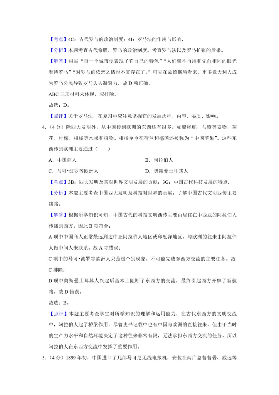 2016年天津市高考历史试卷解析版   .pdf_第3页