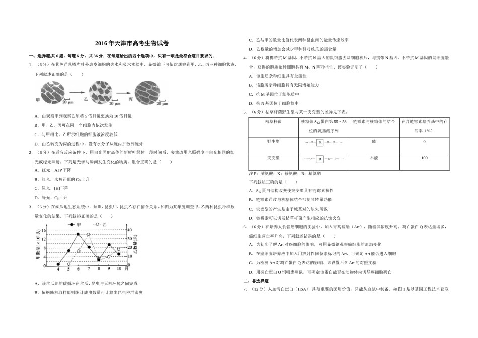 2016年天津市高考生物试卷   .doc_第1页