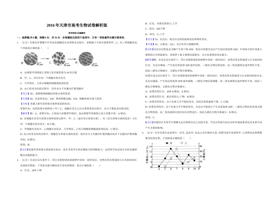 2016年天津市高考生物试卷解析版   .doc_第1页