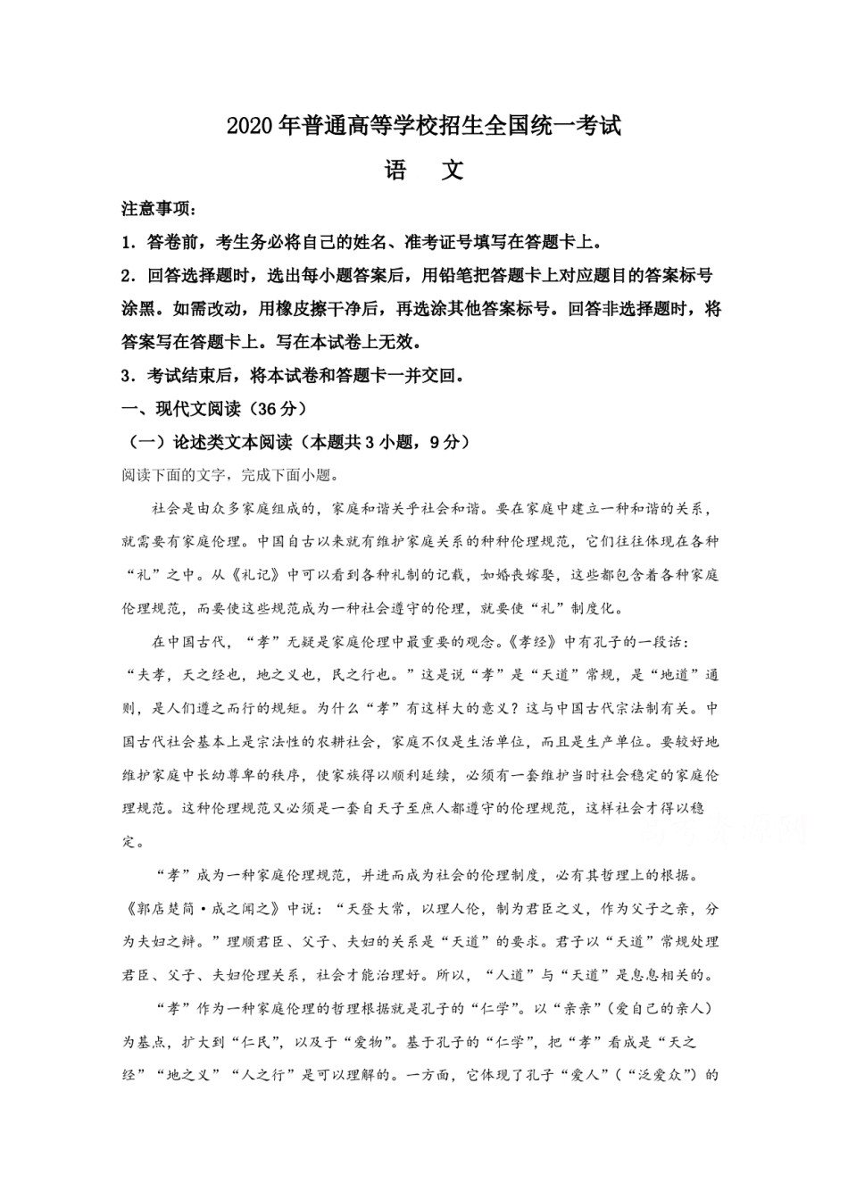 2020年全国统一高考语文试卷（新课标ⅰ）（原卷版）.pdf_第1页