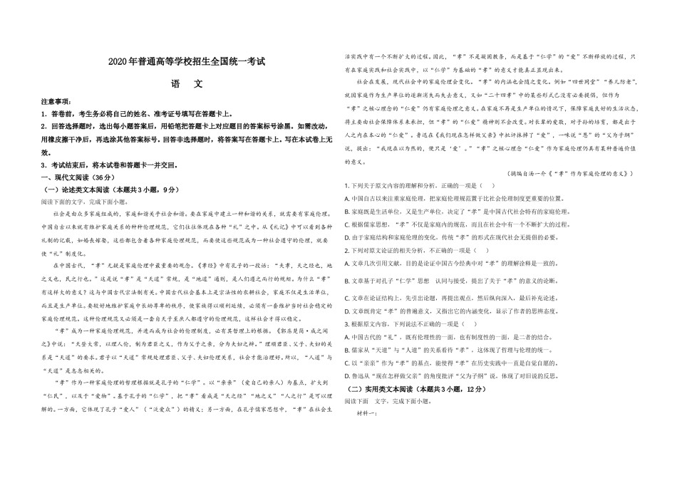 2020年全国统一高考语文试卷（新课标ⅰ）（原卷版）.doc_第1页
